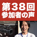 本気の研修 夢広場 第38回 参加者の声