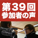 本気の研修 夢広場 第39回参加者の声