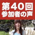 本気の研修 夢広場 第40回参加者の声