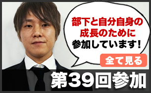 部下と自分自身の成長のために参加しています！