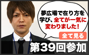 夢広場で在り方を学び、全てが一気に変わりました！
