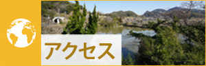 アクセス