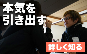 本気を引き出す