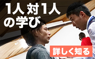 一人対一人の学び