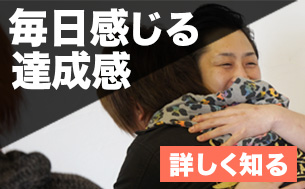 毎日感じる達成感