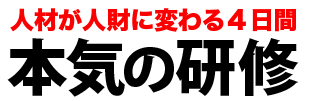 本気の研修 夢広場｜人材が人財に変わる４日間